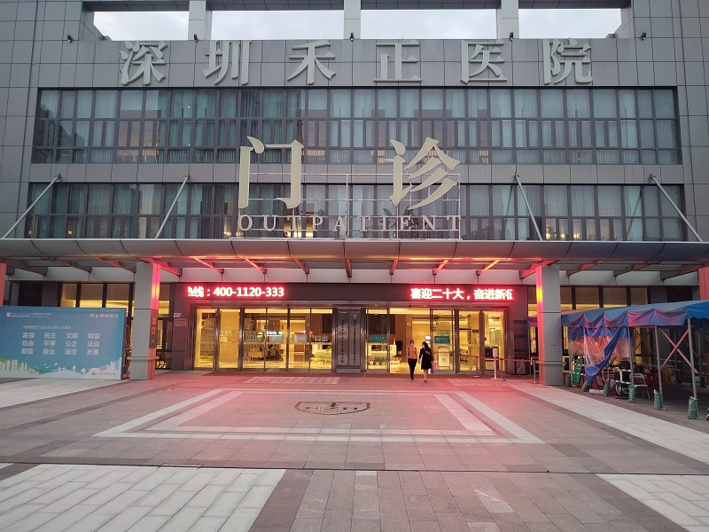 深圳禾正医院