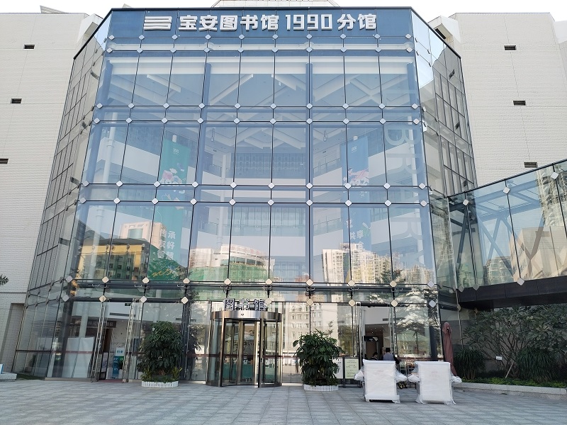 深圳宝安图书馆1990分馆