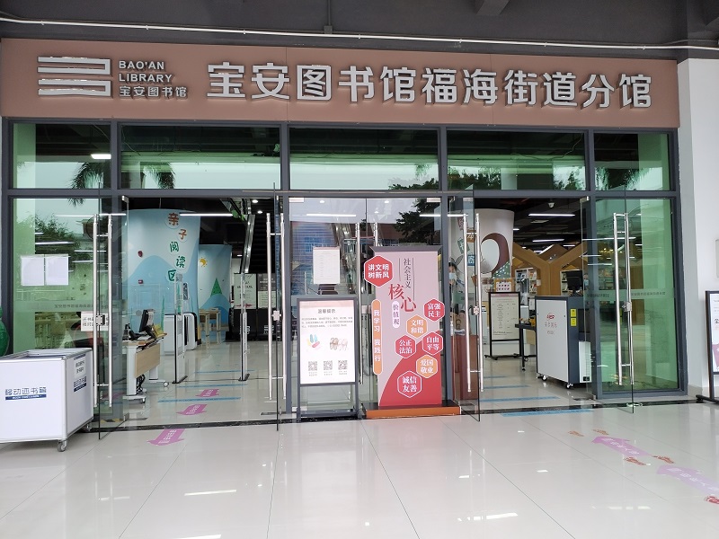 宝安图书馆福海街道分馆