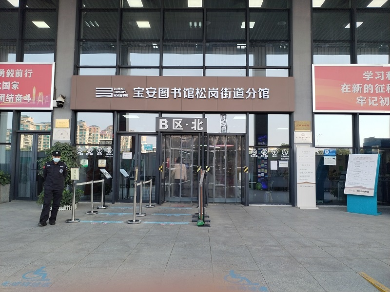 宝安图书馆松岗街道分馆